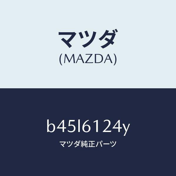 マツダ(MAZDA)ホース ウオーター/マツダ純正部品/ファミリア アクセラ アテンザ MAZDA3 MAZDA6/B45L6124Y(B45L-61-24Y)