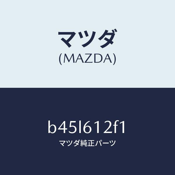 マツダ(MAZDA)ブラケツト/マツダ純正部品/ファミリア アクセラ アテンザ MAZDA3 MAZDA6/B45L612F1(B45L-61-2F1)