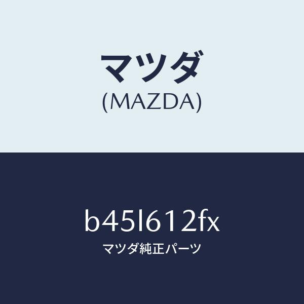 マツダ(MAZDA)ポンプ ウオーター/マツダ純正部品/ファミリア アクセラ アテンザ MAZDA3 MAZDA6/B45L612FX(B45L-61-2FX)