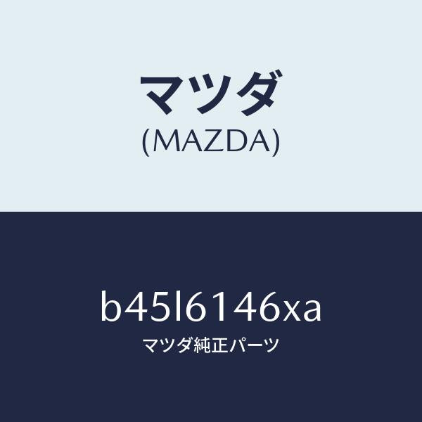 マツダ(MAZDA)パイプ クーラー/マツダ純正部品/ファミリア アクセラ アテンザ MAZDA3 MAZDA6/B45L6146XA(B45L-61-46XA)