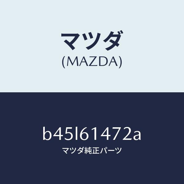 マツダ(MAZDA)ブラケツト オート チヤージ/マツダ純正部品/ファミリア アクセラ アテンザ MAZDA3 MAZDA6/B45L61472A(B45L-61-472A)