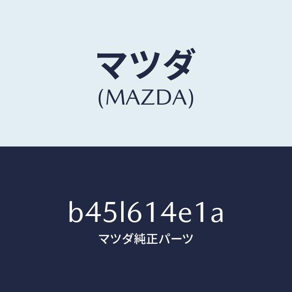 マツダ(MAZDA)ブラケツト クーラー パイプ/マツダ純正部品/ファミリア アクセラ アテンザ MAZDA3 MAZDA6/B45L614E1A(B45L-61-4E1A)