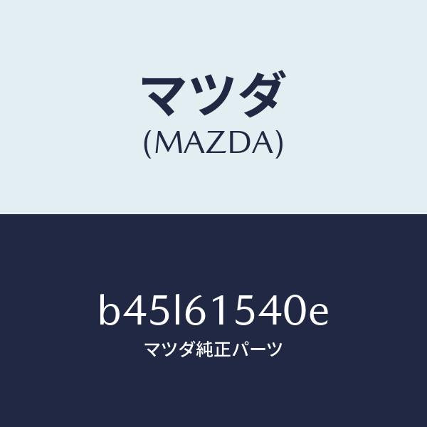 マツダ(MAZDA)アンプ エアコン コントロール/マツダ純正部品/ファミリア アクセラ アテンザ MAZDA3 MAZDA6/B45L61540E(B45L-61-540E)