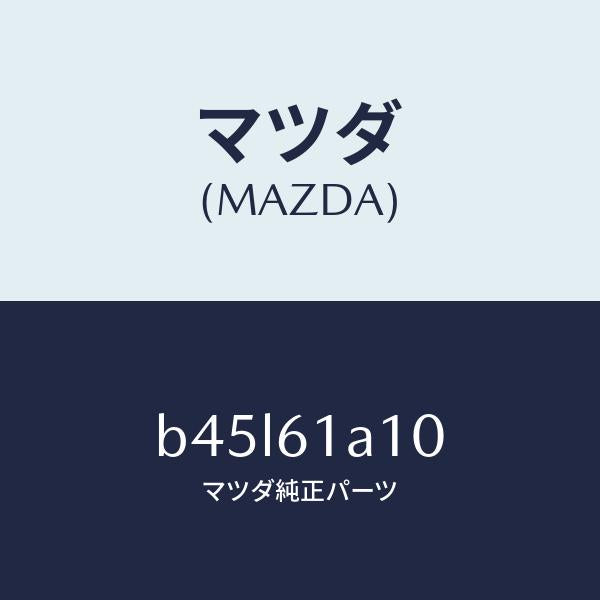 マツダ(MAZDA)コアー ヒーター ユニツト/マツダ純正部品/ファミリア アクセラ アテンザ MAZDA3 MAZDA6/B45L61A10(B45L-61-A10)