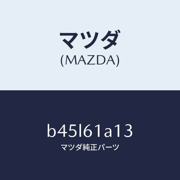 マツダ(MAZDA)プレート カバー/マツダ純正部品/ファミリア アクセラ アテンザ MAZDA3 MAZDA6/B45L61A13(B45L-61-A13)