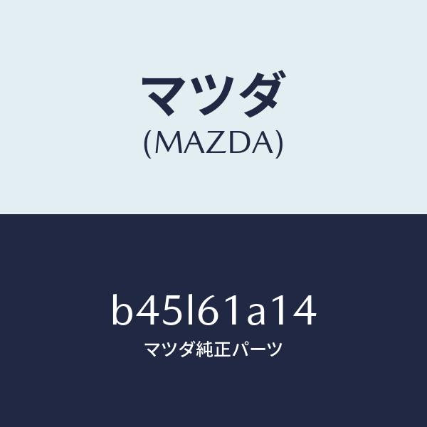 マツダ(MAZDA)プレート カバー/マツダ純正部品/ファミリア アクセラ アテンザ MAZDA3 MAZDA6/B45L61A14(B45L-61-A14)