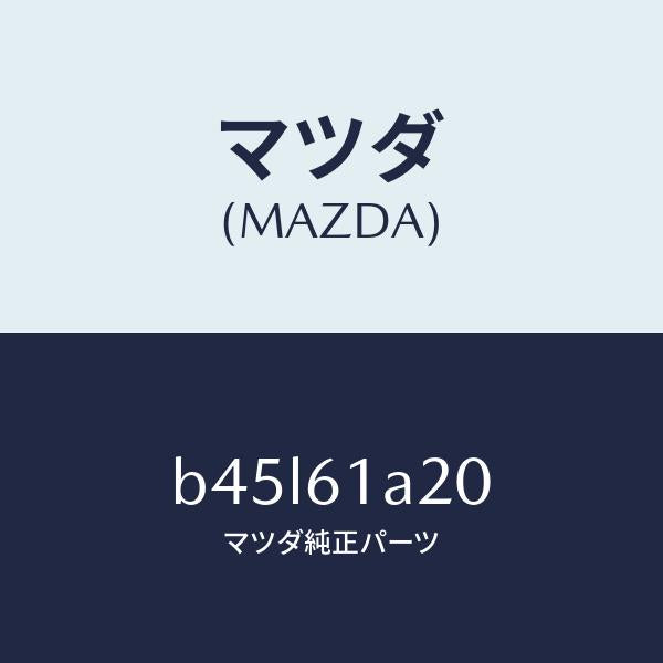 マツダ(MAZDA)リンク セツト テンプ/マツダ純正部品/ファミリア アクセラ アテンザ MAZDA3 MAZDA6/B45L61A20(B45L-61-A20)