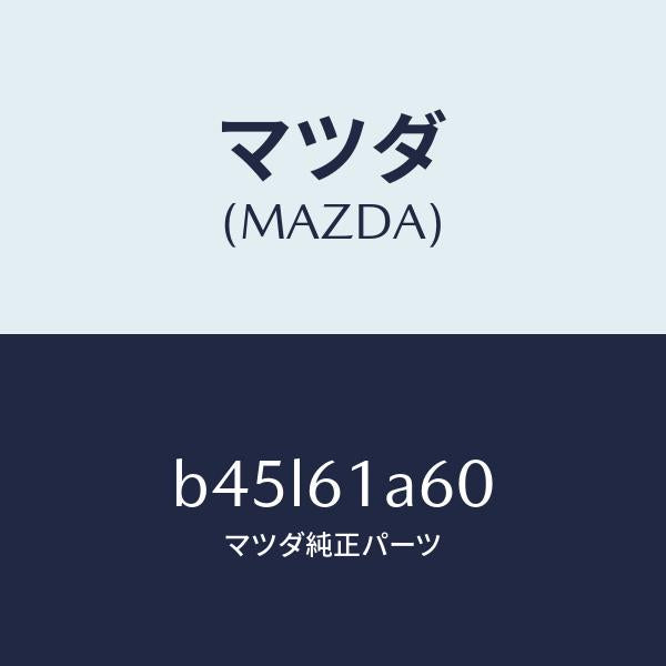 マツダ(MAZDA)アクチユエーター テンプ/マツダ純正部品/ファミリア アクセラ アテンザ MAZDA3 MAZDA6/B45L61A60(B45L-61-A60)