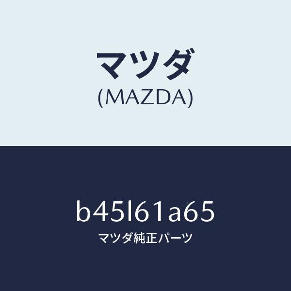 マツダ(MAZDA)ハーネス ヒーター ユニツト/マツダ純正部品/ファミリア アクセラ アテンザ MAZDA3 MAZDA6/B45L61A65(B45L-61-A65)