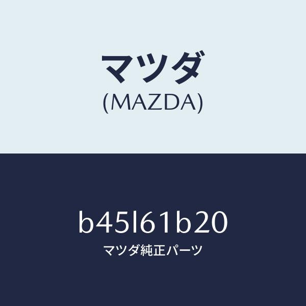 マツダ(MAZDA)リンク リサイクル & フレツシユ/マツダ純正部品/ファミリア アクセラ アテンザ MAZDA3 MAZDA6/B45L61B20(B45L-61-B20)