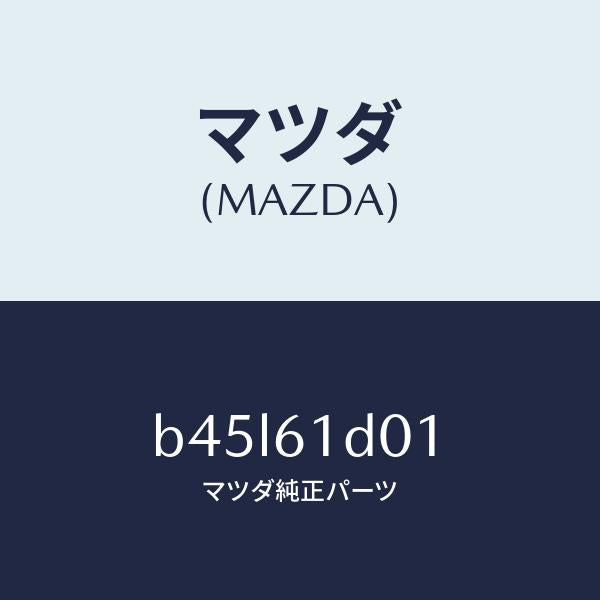 マツダ(MAZDA)ケース Aリヤー ヒーター ユニツト/マツダ純正部品/ファミリア アクセラ アテンザ MAZDA3 MAZDA6/B45L61D01(B45L-61-D01)