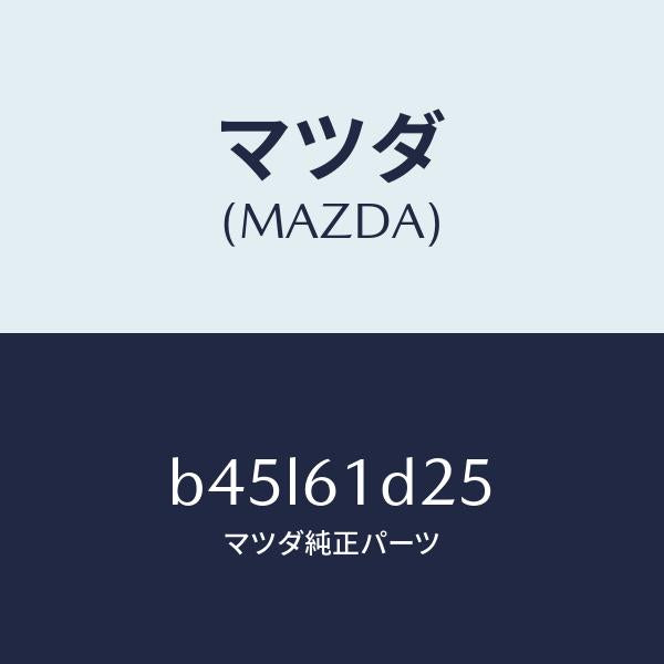 マツダ(MAZDA)カバー フイルター/マツダ純正部品/ファミリア アクセラ アテンザ MAZDA3 MAZDA6/B45L61D25(B45L-61-D25)