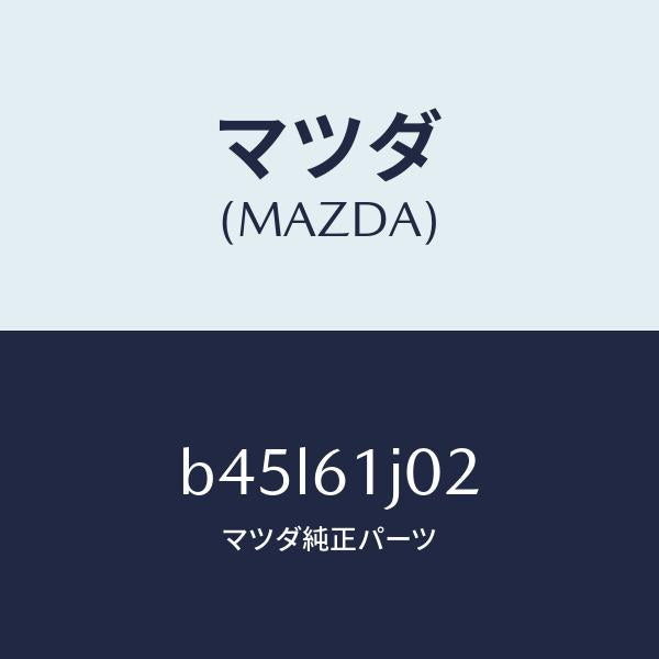 マツダ(MAZDA)ケース Bクーリング ユニツト/マツダ純正部品/ファミリア アクセラ アテンザ MAZDA3 MAZDA6/B45L61J02(B45L-61-J02)