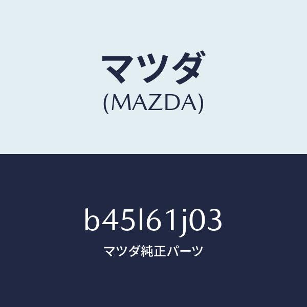 マツダ(MAZDA)ケース Cクーリング ユニツト/マツダ純正部品/ファミリア アクセラ アテンザ MAZDA3 MAZDA6/B45L61J03(B45L-61-J03)