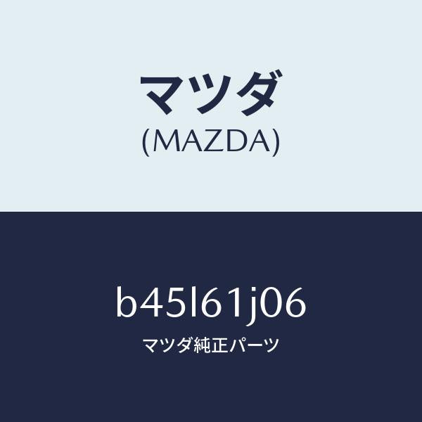マツダ(MAZDA)シール クーリング ユニツト/マツダ純正部品/ファミリア アクセラ アテンザ MAZDA3 MAZDA6/B45L61J06(B45L-61-J06)