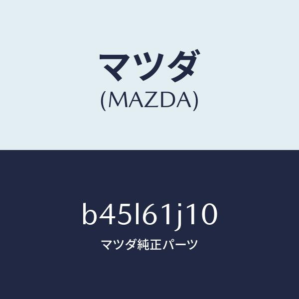 マツダ(MAZDA)エバポレーター/マツダ純正部品/ファミリア アクセラ アテンザ MAZDA3 MAZDA6/B45L61J10(B45L-61-J10)