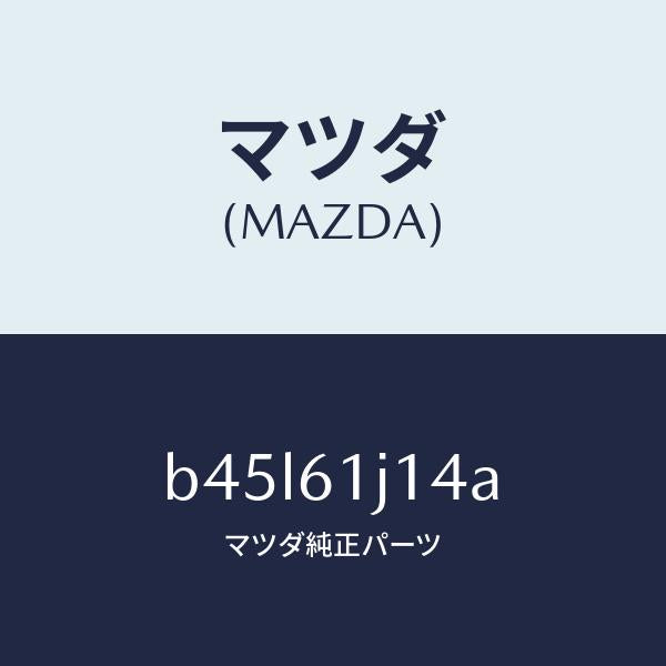マツダ(MAZDA)バルブ エクスパンシヨン/マツダ純正部品/ファミリア アクセラ アテンザ MAZDA3 MAZDA6/B45L61J14A(B45L-61-J14A)