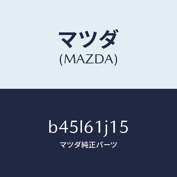 マツダ(MAZDA)パイプ クーリング ユニツト/マツダ純正部品/ファミリア アクセラ アテンザ MAZDA3 MAZDA6/B45L61J15(B45L-61-J15)
