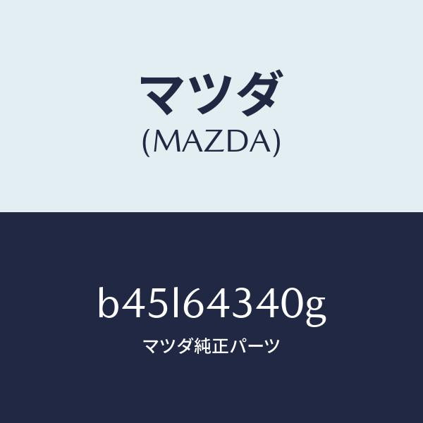 マツダ(MAZDA)パネル コンソール ブーツ/マツダ純正部品/ファミリア アクセラ アテンザ MAZDA3 MAZDA6/B45L64340G(B45L-64-340G)