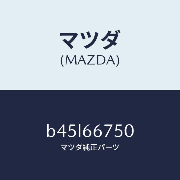 マツダ(MAZDA)ブロツク リレー/マツダ純正部品/ファミリア アクセラ アテンザ MAZDA3 MAZDA6/PWスイッチ/B45L66750(B45L-66-750)