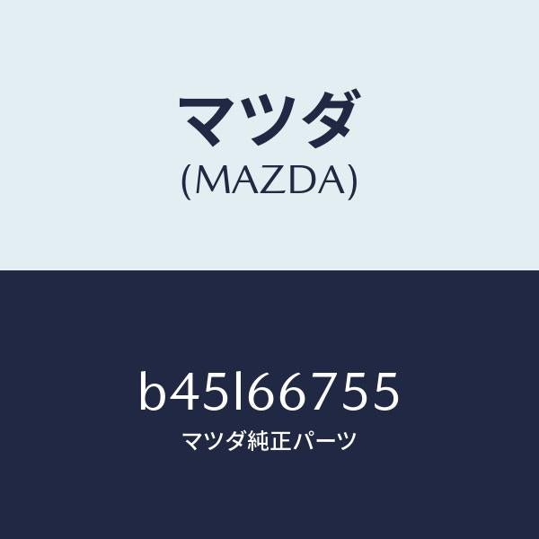 マツダ(MAZDA)ケース リレー ボツクス/マツダ純正部品/ファミリア アクセラ アテンザ MAZDA3 MAZDA6/PWスイッチ/B45L66755(B45L-66-755)