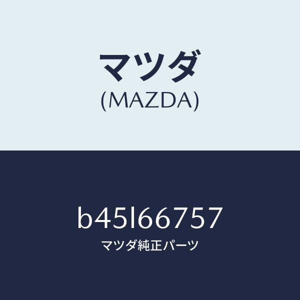 マツダ(MAZDA)カバー リレー ボツクス アンダー/マツダ純正部品/ファミリア アクセラ アテンザ MAZDA3 MAZDA6/PWスイッチ/B45L66757(B45L-66-757)