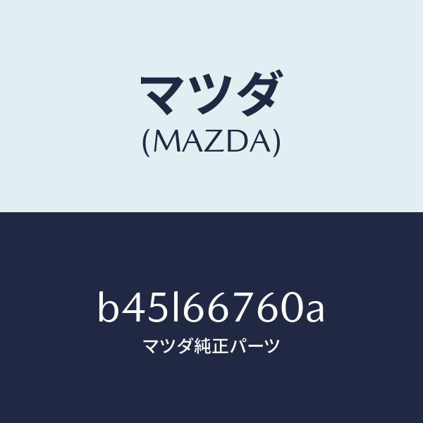 マツダ(MAZDA)ブロツク メイン フユーズ/マツダ純正部品/ファミリア アクセラ アテンザ MAZDA3 MAZDA6/PWスイッチ/B45L66760A(B45L-66-760A)