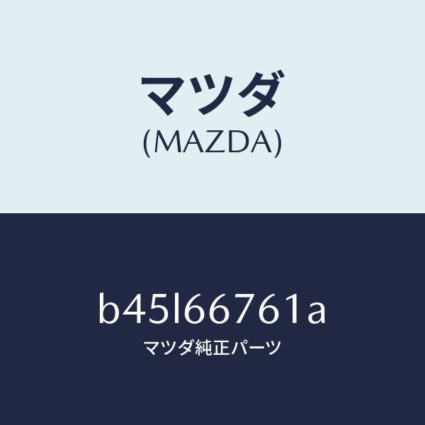 マツダ(MAZDA)カバー メインヒユーズブロツク/マツダ純正部品/ファミリア アクセラ アテンザ MAZDA3 MAZDA6/PWスイッチ/B45L66761A(B45L-66-761A)