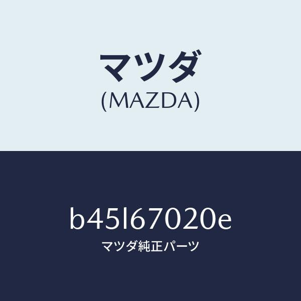 マツダ(MAZDA)ハーネス エミツシヨン/マツダ純正部品/ファミリア アクセラ アテンザ MAZDA3 MAZDA6/B45L67020E(B45L-67-020E)