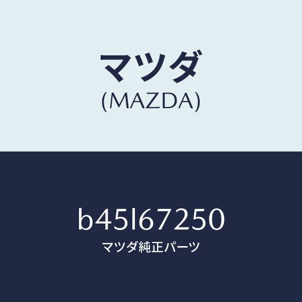 マツダ(MAZDA)ケーブル バツテリー ポジチブ/マツダ純正部品/ファミリア アクセラ アテンザ MAZDA3 MAZDA6/B45L67250(B45L-67-250)