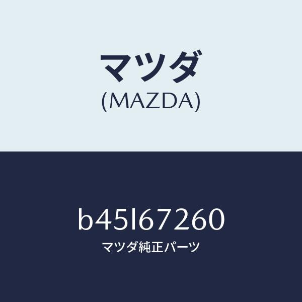マツダ(MAZDA)ケーブル バツテリー アース/マツダ純正部品/ファミリア アクセラ アテンザ MAZDA3 MAZDA6/B45L67260(B45L-67-260)