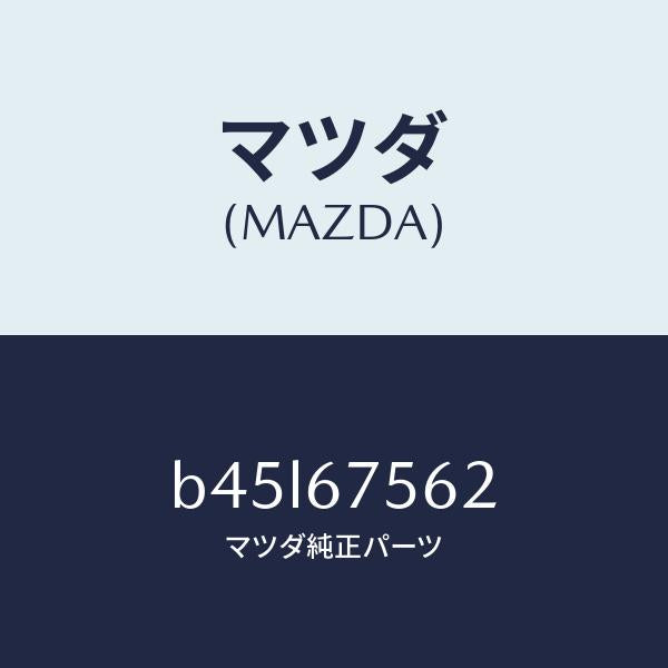 マツダ(MAZDA)ブラケツト/マツダ純正部品/ファミリア アクセラ アテンザ MAZDA3 MAZDA6/B45L67562(B45L-67-562)