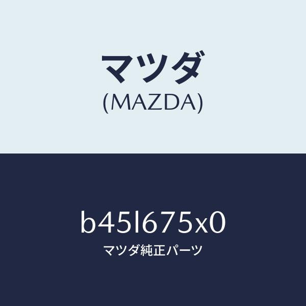 マツダ(MAZDA)ボデー コントロール モジユール/マツダ純正部品/ファミリア アクセラ アテンザ MAZDA3 MAZDA6/B45L675X0(B45L-67-5X0)