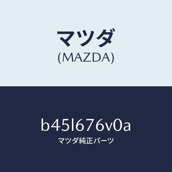マツダ(MAZDA)ユニツト AVAS/マツダ純正部品/ファミリア アクセラ アテンザ MAZDA3 MAZDA6/B45L676V0A(B45L-67-6V0A)