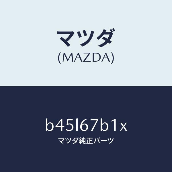 マツダ(MAZDA)ブラケツト ハーネス/マツダ純正部品/ファミリア アクセラ アテンザ MAZDA3 MAZDA6/B45L67B1X(B45L-67-B1X)