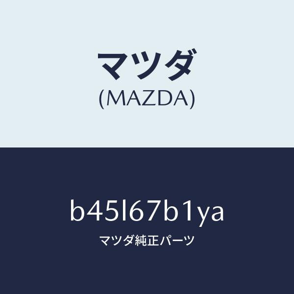 マツダ(MAZDA)ブラケツト ハーネス/マツダ純正部品/ファミリア アクセラ アテンザ MAZDA3 MAZDA6/B45L67B1YA(B45L-67-B1YA)