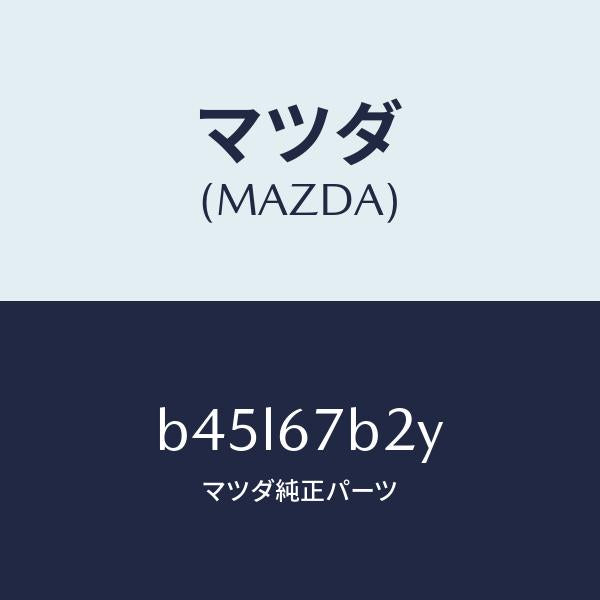 マツダ(MAZDA)ブラケツト ハーネス/マツダ純正部品/ファミリア アクセラ アテンザ MAZDA3 MAZDA6/B45L67B2Y(B45L-67-B2Y)