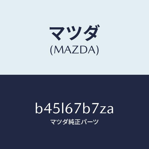 マツダ(MAZDA)ブラケツト ハーネス/マツダ純正部品/ファミリア アクセラ アテンザ MAZDA3 MAZDA6/B45L67B7ZA(B45L-67-B7ZA)