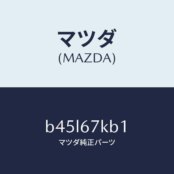 マツダ(MAZDA)キヤツプ バツテリー/マツダ純正部品/ファミリア アクセラ アテンザ MAZDA3 MAZDA6/B45L67KB1(B45L-67-KB1)