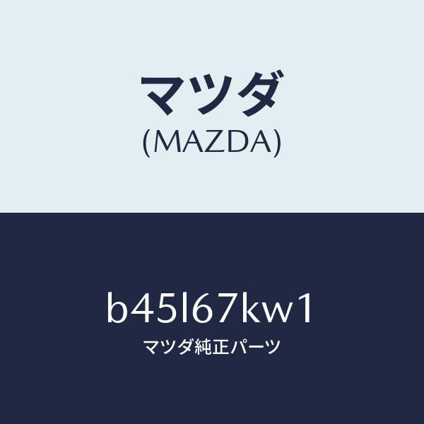 マツダ(MAZDA)キヤツプ リヤーハーネス コネクター/マツダ純正部品/ファミリア アクセラ アテンザ MAZDA3 MAZDA6/B45L67KW1(B45L-67-KW1)