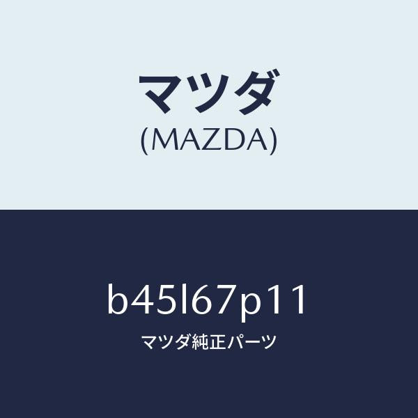 マツダ(MAZDA)プロテクター/マツダ純正部品/ファミリア アクセラ アテンザ MAZDA3 MAZDA6/B45L67P11(B45L-67-P11)