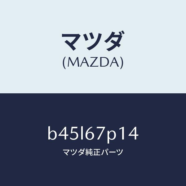 マツダ(MAZDA)プロテクター/マツダ純正部品/ファミリア アクセラ アテンザ MAZDA3 MAZDA6/B45L67P14(B45L-67-P14)