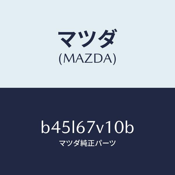 マツダ(MAZDA)ケーブル/マツダ純正部品/ファミリア アクセラ アテンザ MAZDA3 MAZDA6/B45L67V10B(B45L-67-V10B)