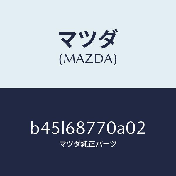 マツダ(MAZDA)トリム(L) タイヤ ハウス/マツダ純正部品/ファミリア アクセラ アテンザ MAZDA3 MAZDA6/B45L68770A02(B45L-68-770A0)