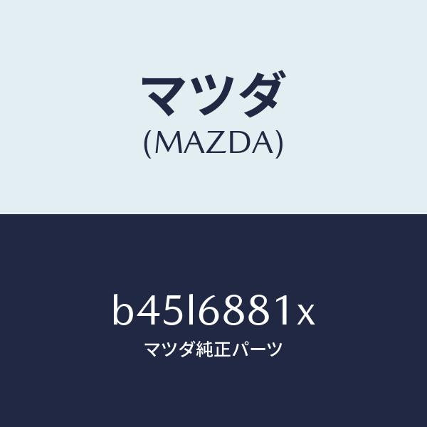 マツダ(MAZDA)マツト トランク ルーム/マツダ純正部品/ファミリア アクセラ アテンザ MAZDA3 MAZDA6/B45L6881X(B45L-68-81X)