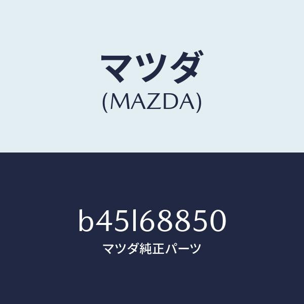 マツダ(MAZDA)トリム(R) トランク サイド/マツダ純正部品/ファミリア アクセラ アテンザ MAZDA3 MAZDA6/B45L68850(B45L-68-850)