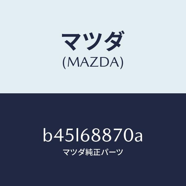 マツダ(MAZDA)トリム(L) トランク サイド/マツダ純正部品/ファミリア アクセラ アテンザ MAZDA3 MAZDA6/B45L68870A(B45L-68-870A)