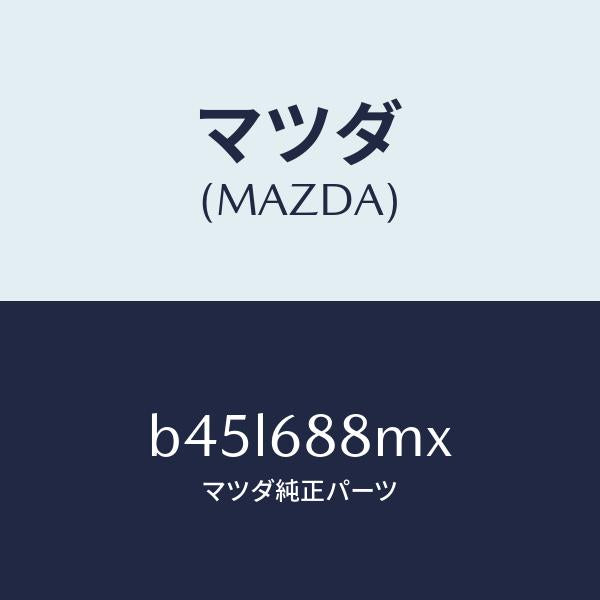 マツダ(MAZDA)トランク トランク ルーム サブ/マツダ純正部品/ファミリア アクセラ アテンザ MAZDA3 MAZDA6/B45L688MX(B45L-68-8MX)