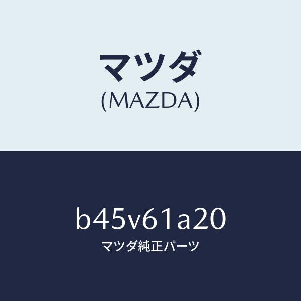 マツダ(MAZDA)リンク セツト テンプ/マツダ純正部品/ファミリア アクセラ アテンザ MAZDA3 MAZDA6/B45V61A20(B45V-61-A20)