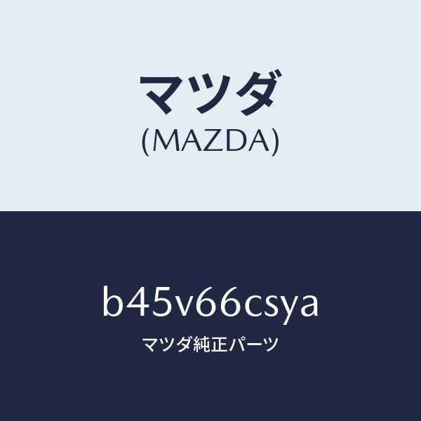 マツダ(MAZDA)スプリング クロツク/マツダ純正部品/ファミリア アクセラ アテンザ MAZDA3 MAZDA6/PWスイッチ/B45V66CSYA(B45V-66-CSYA)